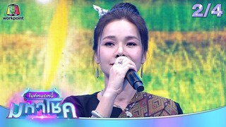 ไมค์หมดหนี้ มหาโชค | ต่าย อรทัย | 24 ก.ค.67  [2/4]