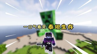 一口气看完【泰坦生存】