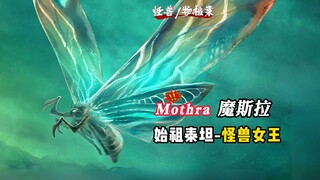 [Monster Files] Tổ tiên của côn trùng, nữ hoàng của quái vật - Mothra, cô ấy có thể còn hơn thế nữa