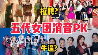 Lame or awesome! The fifth generation girl groups mute the PK, IVE avoids the high notes, ITZY strug