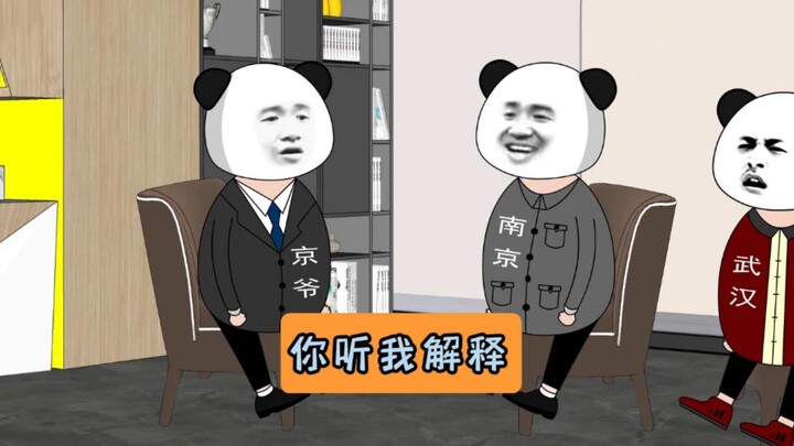 南京:你听我解释！#江苏十三太保 #沙雕动画 #江苏