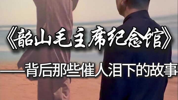 Walking into the Chairman Mao Memorial Hall in Shaoshan, the stories behind the artifacts are deeply
