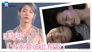 IU biết tin Goo Hara qua đời tại buổi hòa nhạc của cô và kêu gọi mọi người hãy yêu thương lẫn nhau.