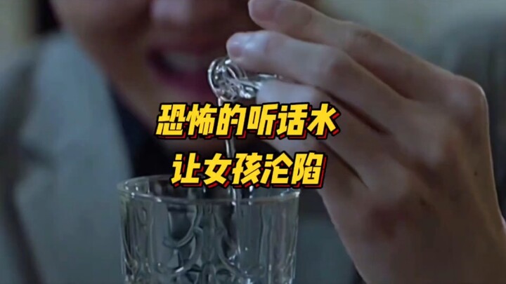 真的有听话水，无色无味一喝就倒，无论男女都要防备。