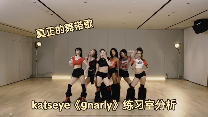 การเต้นพร้อมร้องเพลงจริงๆ วิเคราะห์ห้องฝึกซ้อม Katseye เพลง "gnarly" สุดมันส์
