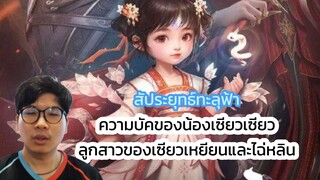 สัประยุทธ์ทะลุฟ้า ความบัคของน้องเซียวเซียว ลูกสาวของเซียวเหยียนและไฉ่หลิน