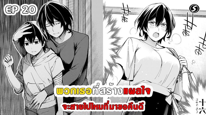 สปอยมังงะ - พวกเธอที่สร้างแผลใจ จะสายไปไหมที่มาขอคืนดี ตอนที่ 20