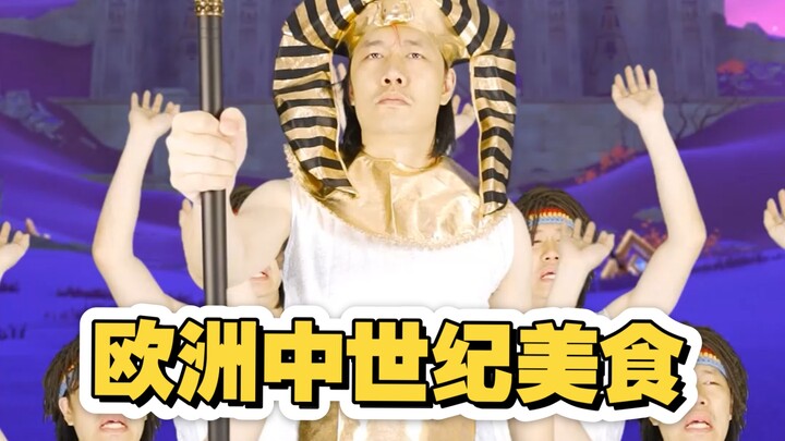 This time, let's make a quick version of a true historical story—noble cuisine from medieval Europe.