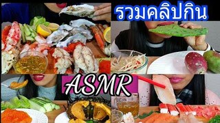 อัสมา รวมคลิปกิน ปีนี้ กินไข่หอยเม่น กินซูชิ กินไข่กุ้ง กินปลาแซลมอน กินกระบองเพชร  กินปูยักษ์