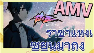 [ชีวิตประจำวันของราชาแห่งเซียน] AMV | ราชาแห่งเซียนมาถึง