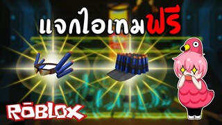 ROBLOX | รับไอเทมฟรีๆ เพียงแค่เล่นมินิเกม อีเว้นท์ (Roblox Nerf Hub) !!!