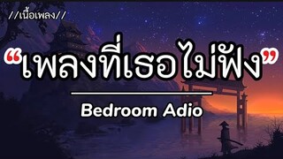 เพลงที่เธอไม่ฟัง - Bedroom Adio ( เนื้อเพลง )