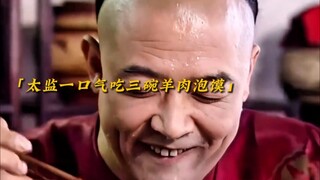 吴总管一口气吃三碗羊肉泡馍