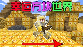 MC全世界都是幸运方块？村庄被感染成幸运村儿！你能通关吗？
