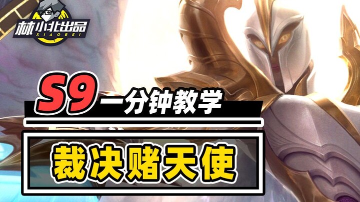 1分钟学会裁决赌天使，版本最强低费赌卡【云顶之弈S9】【金铲铲之战】