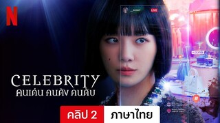 Celebrity: คนเด่น คนดัง คนดับ (คลิป 2) | ตัวอย่างภาษาไทย | Netflix