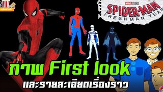 Spider-Man Freshman Year และรายละเอียดเรื่องราว First Look MCU