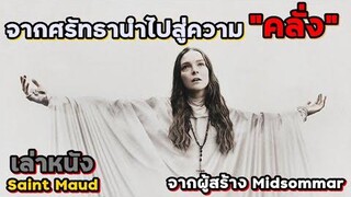 สปอยล์หนัง เล่าหนัง ขอมอบทั้งกายและจิตวิปลาสนี้ "แด่พระเจ้าที่ฉันคลั่ง" | Saint Mod (2019)