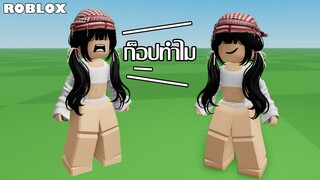 แต่งตัวก็อปใน Roblox แล้วผิด??