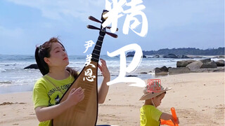 Đàn tỳ bà bên bờ biển một khúc "Tinh Vệ", lấp biển, mang theo một người trợ thủ nhỏ xúc cát