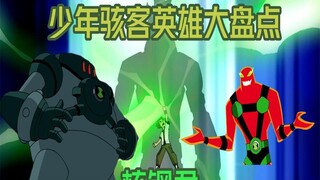 少年骇客外星英雄大盘点之核钢君篇