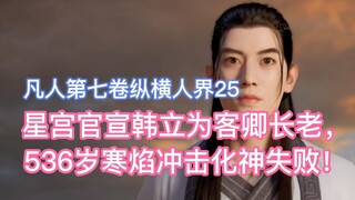 เจ้าหน้าที่วังดาราประกาศให้ฮันหลี่เป็นผู้อาวุโสของรัฐมนตรีรับเชิญ เมื่ออายุ 536 ปี ฮันหยานล้มเหลวในก