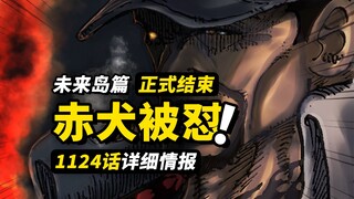海贼王1124话详细情报！贝加庞克并没有“死”？黄猿vs赤犬高能对白！未来岛篇正式结束！
