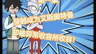 穿越成为艾斯奥特曼 却被异常管理局收容了