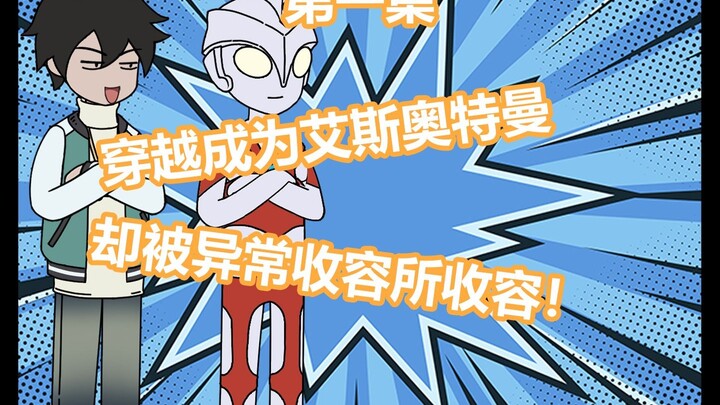 穿越成为艾斯奥特曼 却被异常管理局收容了