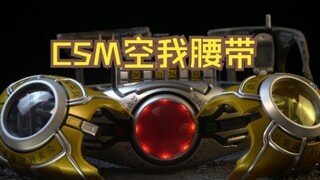 空我CSM 腰带试完