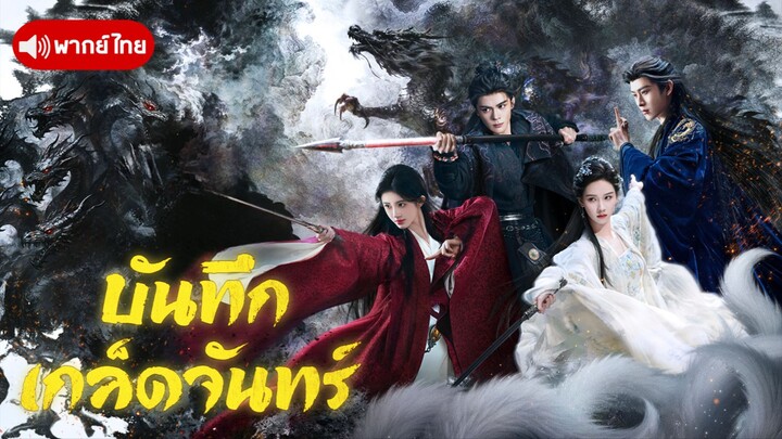 EP.8 บันทึกเกล็ดจันทร์ [พากย์ไทย]