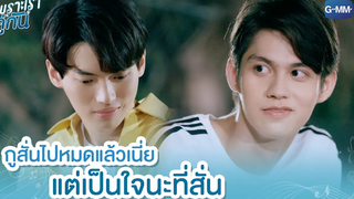 กูสั่นไปหมดแล้วเนี่ย แต่เป็นใจนะที่สั่น เพราะเราคู่กัน 2gether The Series