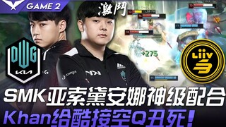 DK vs LSB: The Ultimate AOE Showdown! ShowMaker and Canyon Deliver a Divine Teamwork Performance wit