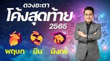 ดวงชะตาโค้งสุดท้ายปลายปี 2565 | พฤษภ มังกร มีน