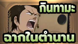 [กินทามะ]ฉากในตำนาน-คุณเรียกสิ่งนี้ว่า FIGHT หรือ_4