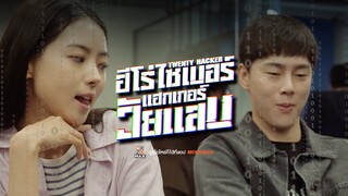 ฮาว ทู บี “แฮกเกอร์” ใน 4 สเต็ป l ฮีโร่ไซเบอร์แฮกเกอร์วัยแสบ Twenty Hacker