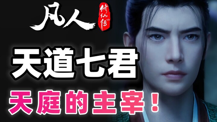 人物篇，主宰仙界的天道七君都是哪些修士？其中一个是韩立徒弟！