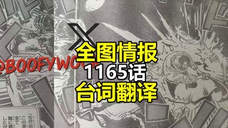 海贼王1165话《残响》全图情报+台词翻译：神之谷事件终结