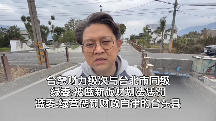 Taitung pada 2026 akan berada pada tingkat kemampuan fiskal yang setara dengan Kota Taipei; Anggota 