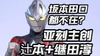 田口不在？辻本主监督？亚刻主创阵容来了！最不可预测之命运舞台？【亚刻奥特曼】