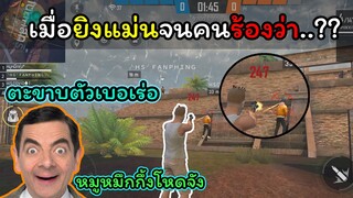 [FreeFire]เมื่อผมยิงแม่นจนคนในทีมร้องว่า...???