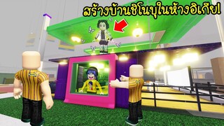 สร้างบ้านชิโนบุเสาหลักแมลงในห้างอิเกีย..ให้เป็นบ้านกระจกสองชั้น | Roblox SCP 3008