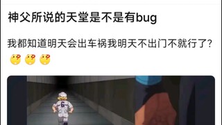 神父所说的天堂是不是有bug，我都知道明天会出车祸我明天不出门不就行了?