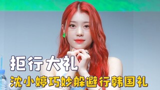 中国爱豆绝不行韩国大礼，沈小婷巧妙躲避行礼，刻在DNA里的骨气