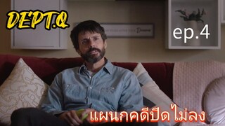 DEPT.Q ( 2025 ) - แผนกคดีปิดไม่ลง ep.4