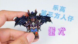 400多元，开箱乐高第三方人仔蚩尤，霸气外露，到底值不值呢？