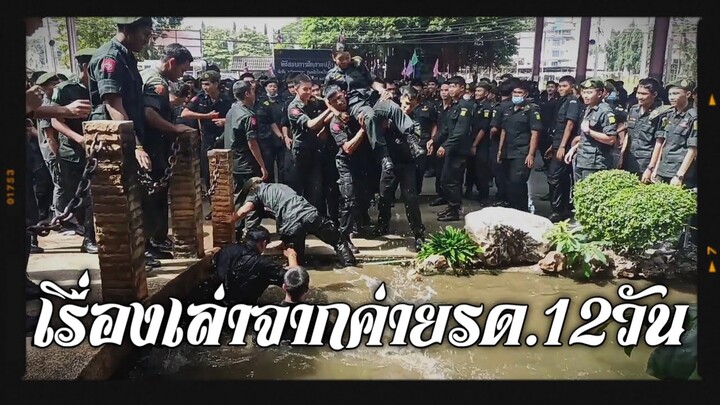 ค่ายรด.12วัน ชิวที่สุดตั้งแต่เคยเข้าค่าย รด.ปี3⛺
