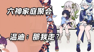 温迪：那我走？六神家庭聚会