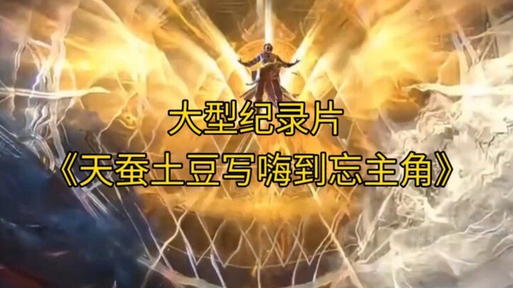 The large-scale documentary “Tian Can Tu Duo Writes Himself Into a Frenzy, Forgetting the Protagonis