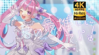 【4K60帧/Hires无损音质】君の最推しにしてよ！- 湊あくあ/凑阿库娅【MV/中文字幕】